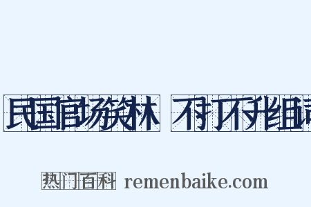 民国官场笑林·不打不升组词是什么意思的图片